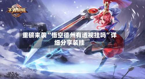 重磅来袭“悟空德州有透视挂吗	”详细分享装挂-第1张图片