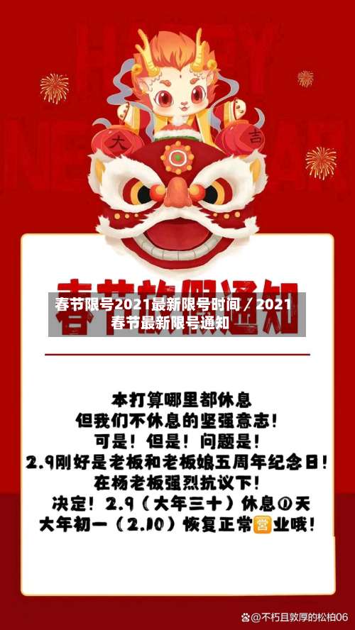 春节限号2021最新限号时间／2021春节最新限号通知-第1张图片