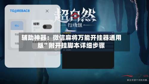 辅助神器：微信麻将万能开挂器通用版”附开挂脚本详细步骤-第1张图片