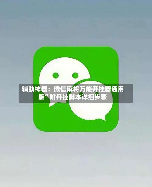 辅助神器：微信麻将万能开挂器通用版	”附开挂脚本详细步骤-第2张图片