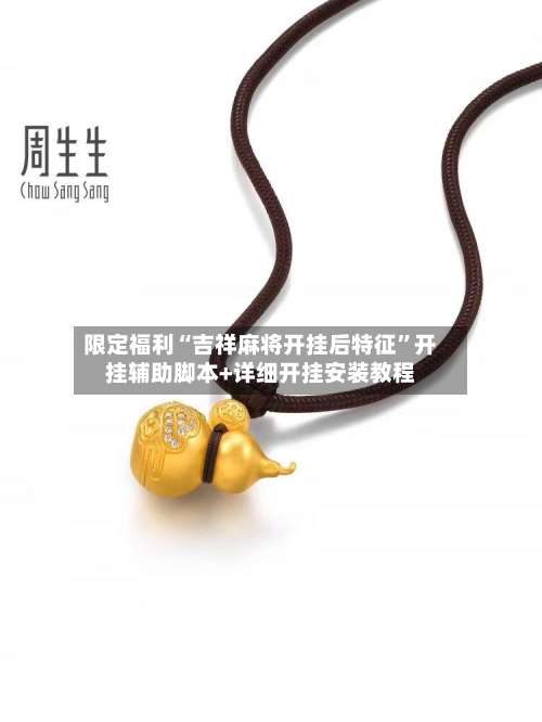 限定福利“吉祥麻将开挂后特征”开挂辅助脚本+详细开挂安装教程-第2张图片