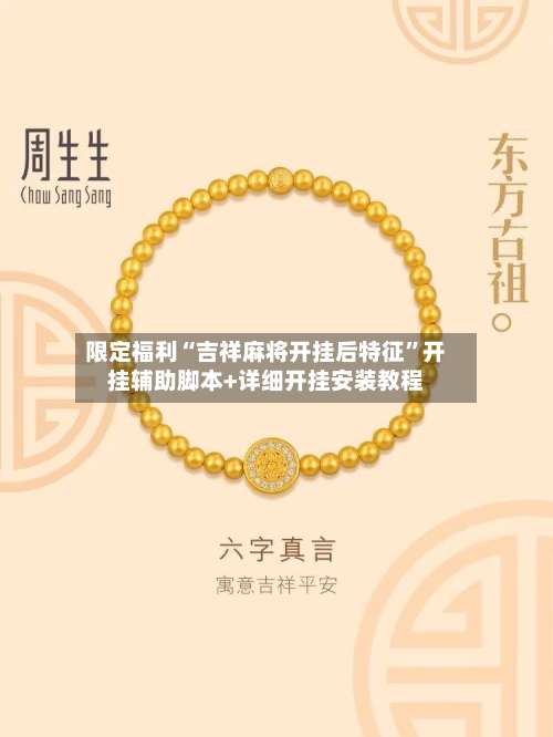 限定福利“吉祥麻将开挂后特征	”开挂辅助脚本+详细开挂安装教程-第1张图片