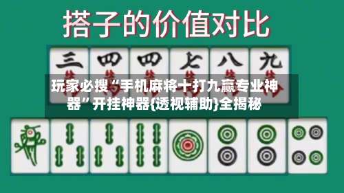 玩家必搜“手机麻将十打九赢专业神器	”开挂神器{透视辅助}全揭秘-第2张图片