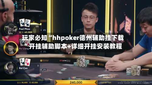 玩家必知“hhpoker德州辅助挂下载”开挂辅助脚本+详细开挂安装教程-第2张图片