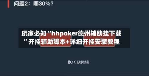 玩家必知“hhpoker德州辅助挂下载	”开挂辅助脚本+详细开挂安装教程-第1张图片