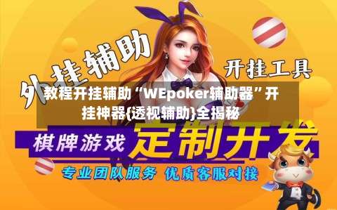 教程开挂辅助“WEpoker辅助器	”开挂神器{透视辅助}全揭秘-第2张图片