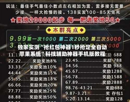 独家实测“抢红包神器1秒抢定全自动苹果系统”科技辅助神器手机版教程-第1张图片