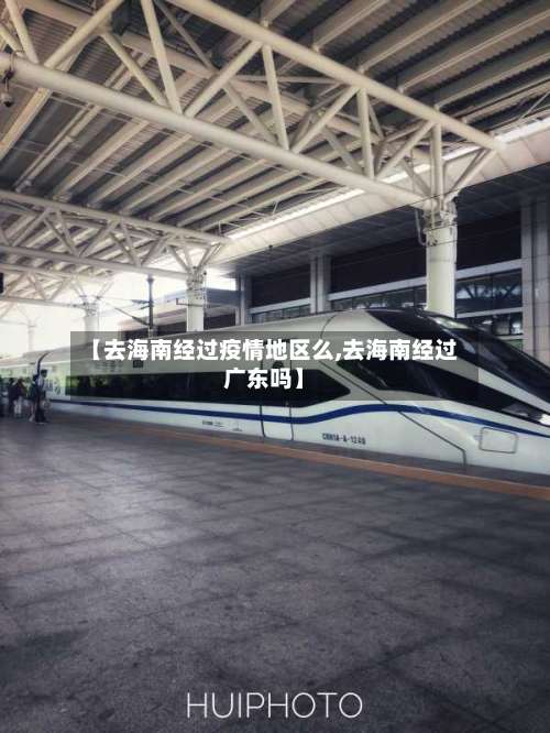 【去海南经过疫情地区么,去海南经过广东吗】-第1张图片