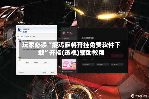 玩家必读“捉鸡麻将开挂免费软件下载”开挂(透视)辅助教程-第3张图片