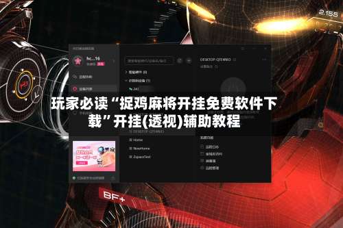 玩家必读“捉鸡麻将开挂免费软件下载	”开挂(透视)辅助教程-第1张图片