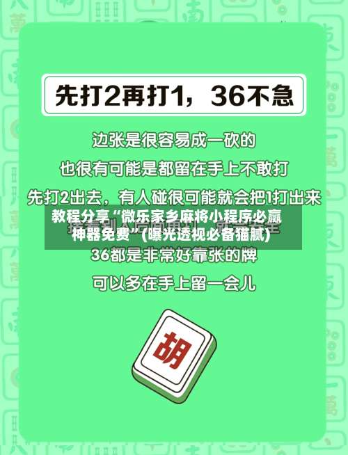 教程分享“微乐家乡麻将小程序必赢神器免费”(曝光透视必备猫腻)-第1张图片