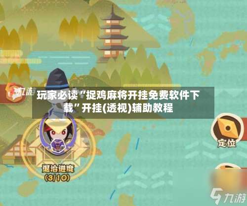 玩家必读“捉鸡麻将开挂免费软件下载”开挂(透视)辅助教程-第2张图片