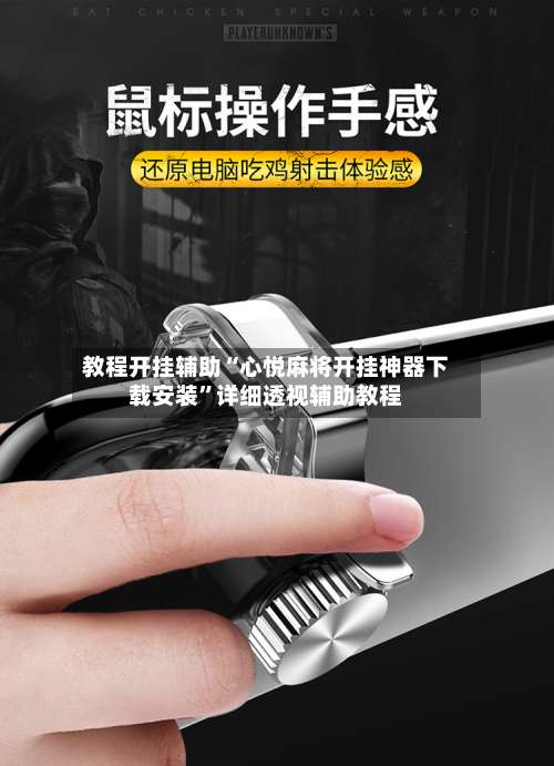 教程开挂辅助“心悦麻将开挂神器下载安装”详细透视辅助教程-第1张图片