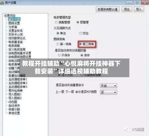 教程开挂辅助“心悦麻将开挂神器下载安装”详细透视辅助教程-第3张图片