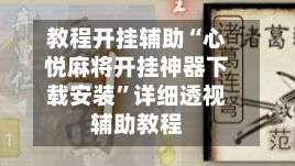 教程开挂辅助“心悦麻将开挂神器下载安装	”详细透视辅助教程-第2张图片