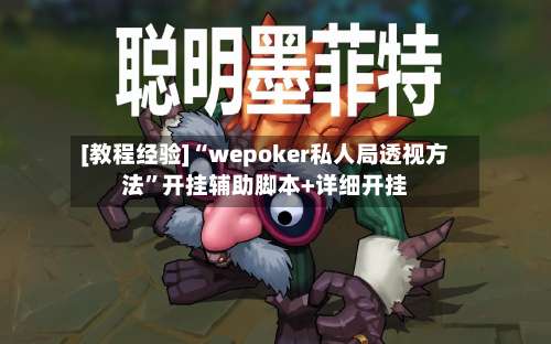 [教程经验]“wepoker私人局透视方法”开挂辅助脚本+详细开挂-第1张图片