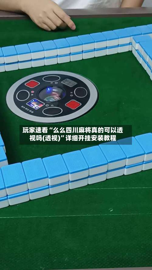 玩家速看“么么四川麻将真的可以透视吗(透视)”详细开挂安装教程-第1张图片