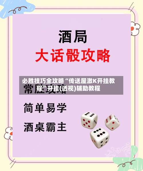必胜技巧全攻略“传送屋激K开挂教程	”开挂(透视)辅助教程-第2张图片