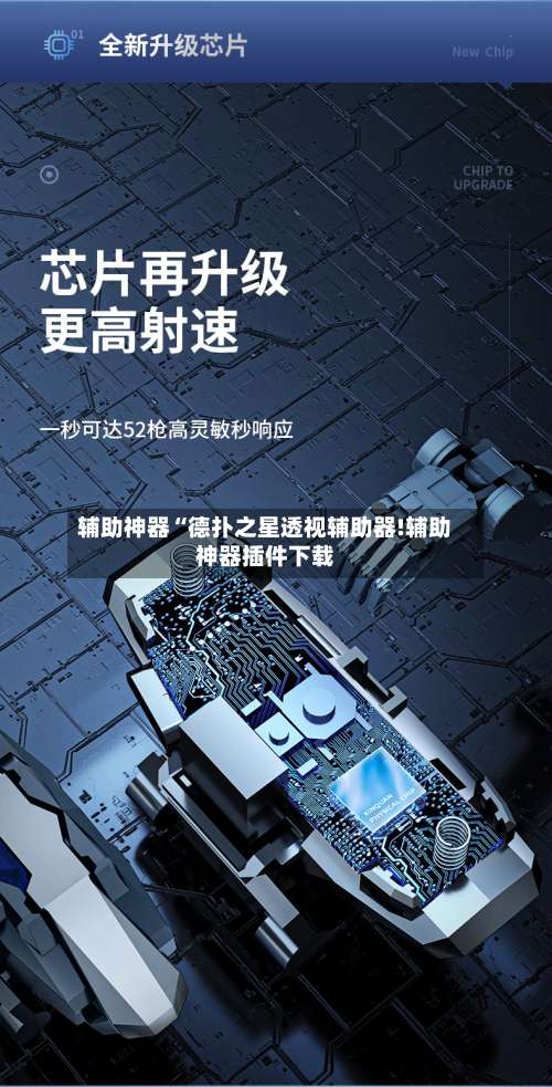 辅助神器“德扑之星透视辅助器!辅助神器插件下载-第2张图片