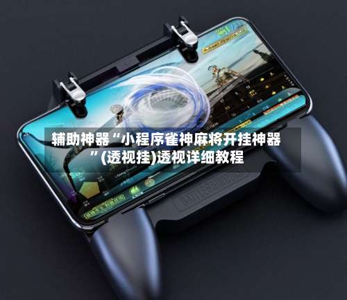 辅助神器“小程序雀神麻将开挂神器”(透视挂)透视详细教程-第1张图片