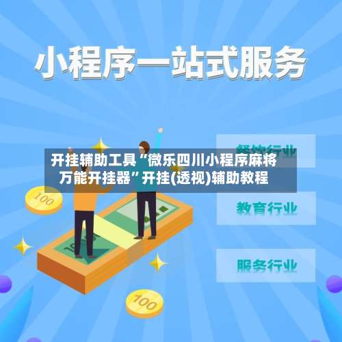 开挂辅助工具“微乐四川小程序麻将万能开挂器”开挂(透视)辅助教程-第2张图片