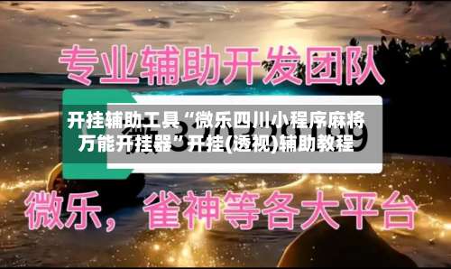 开挂辅助工具“微乐四川小程序麻将万能开挂器	”开挂(透视)辅助教程-第1张图片