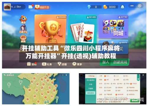 开挂辅助工具“微乐四川小程序麻将万能开挂器”开挂(透视)辅助教程-第3张图片