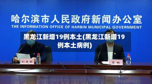黑龙江新增19例本土(黑龙江新增19例本土病例)-第1张图片