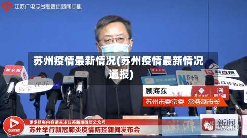 苏州疫情最新情况(苏州疫情最新情况通报)-第2张图片