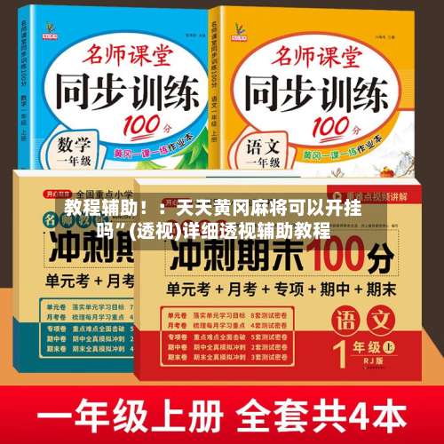 教程辅助！：天天黄冈麻将可以开挂吗”(透视)详细透视辅助教程-第1张图片
