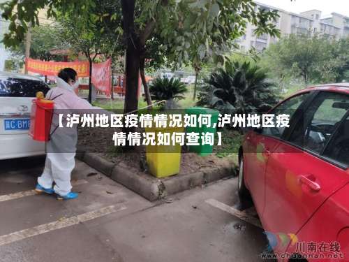 【泸州地区疫情情况如何,泸州地区疫情情况如何查询】-第2张图片