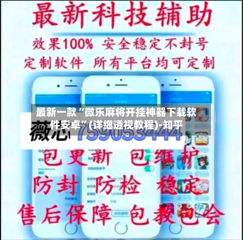 最新一款“微乐麻将开挂神器下载软件安卓	”(详细透视教程)-知乎-第3张图片