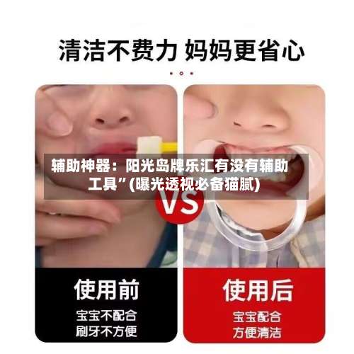 辅助神器：阳光岛牌乐汇有没有辅助工具”(曝光透视必备猫腻)-第3张图片