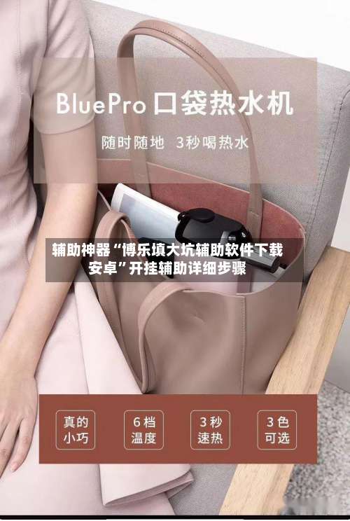 辅助神器“博乐填大坑辅助软件下载安卓	”开挂辅助详细步骤-第2张图片