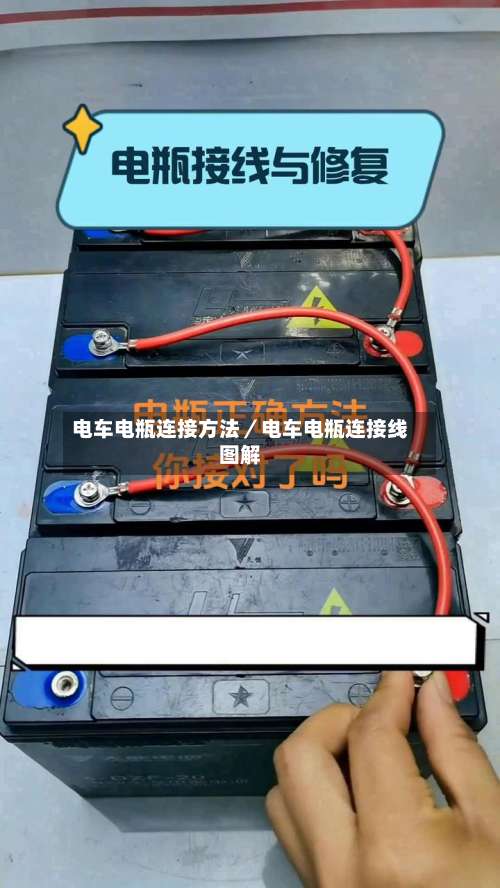 电车电瓶连接方法／电车电瓶连接线图解-第2张图片