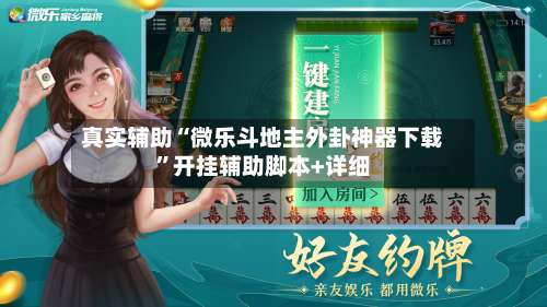 真实辅助“微乐斗地主外卦神器下载	”开挂辅助脚本+详细-第2张图片