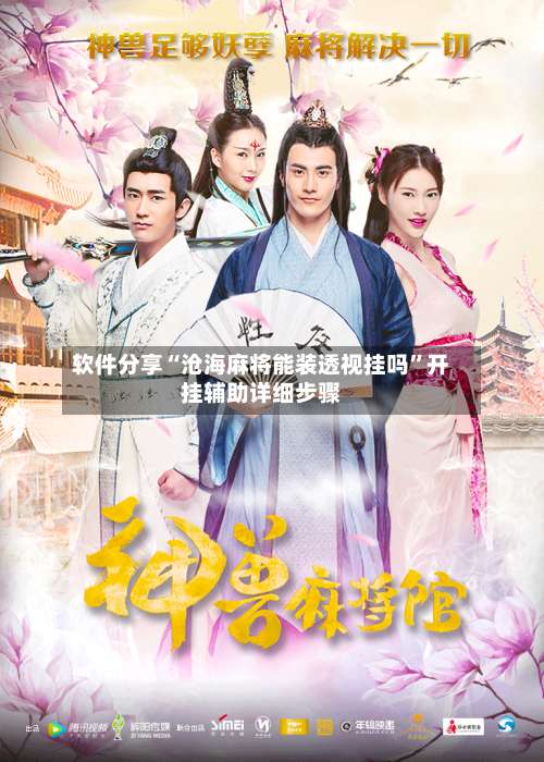 软件分享“沧海麻将能装透视挂吗	”开挂辅助详细步骤-第1张图片