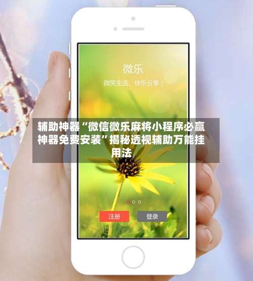 辅助神器“微信微乐麻将小程序必赢神器免费安装	”揭秘透视辅助万能挂用法-第1张图片