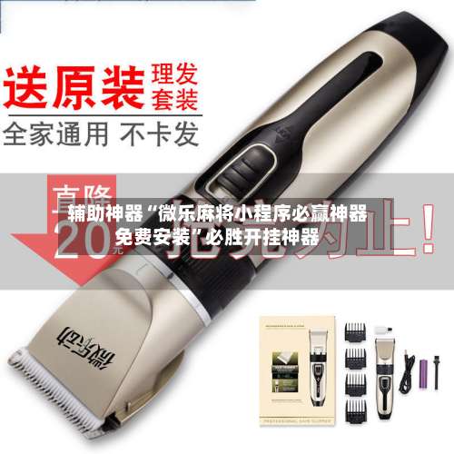 辅助神器“微乐麻将小程序必赢神器免费安装	”必胜开挂神器-第1张图片