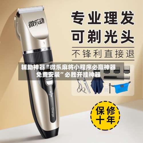 辅助神器“微乐麻将小程序必赢神器免费安装”必胜开挂神器-第2张图片