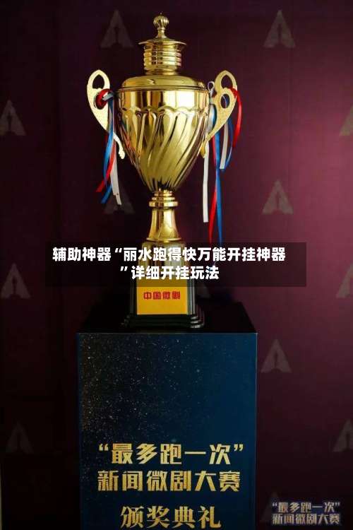 辅助神器“丽水跑得快万能开挂神器	”详细开挂玩法-第2张图片