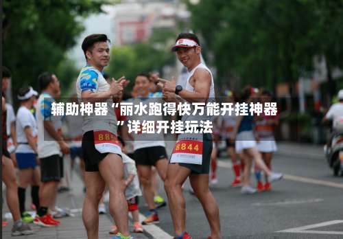 辅助神器“丽水跑得快万能开挂神器”详细开挂玩法-第1张图片