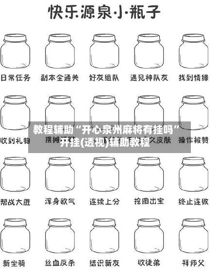 教程辅助“开心泉州麻将有挂吗”开挂(透视)辅助教程-第1张图片