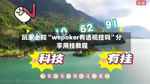 玩家必知“wepoker有透视挂吗”分享用挂教程-第1张图片