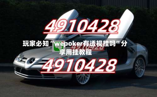 玩家必知“wepoker有透视挂吗	”分享用挂教程-第2张图片