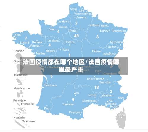 法国疫情都在哪个地区/法国疫情哪里最严重-第2张图片
