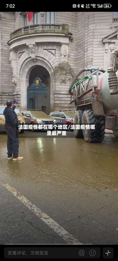 法国疫情都在哪个地区/法国疫情哪里最严重-第3张图片