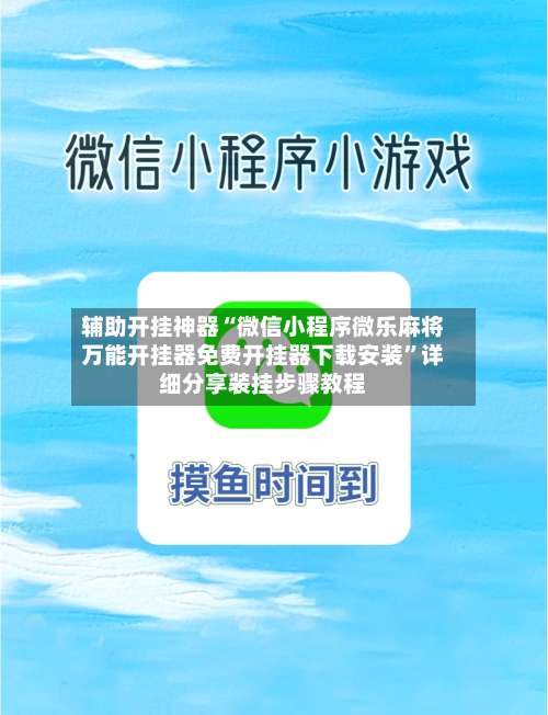 辅助开挂神器“微信小程序微乐麻将万能开挂器免费开挂器下载安装”详细分享装挂步骤教程-第2张图片