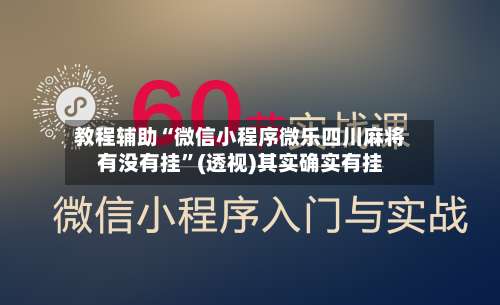 教程辅助“微信小程序微乐四川麻将有没有挂	”(透视)其实确实有挂-第1张图片
