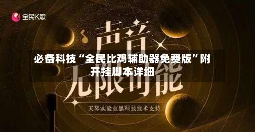 必备科技“全民比鸡辅助器免费版”附开挂脚本详细-第1张图片